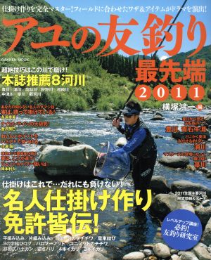 アユの友釣り最先端 2011