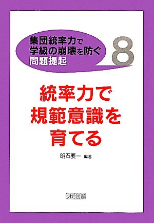 統率力で規範意識を育てる 集団統率力で学級の崩壊を防ぐ問題提起8