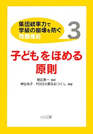 子どもをほめる原則集団統率力で学級の崩壊を防ぐ問題提起3