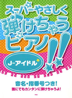 スーパーやさしく弾けちゃうピアノ!!J-アイドル