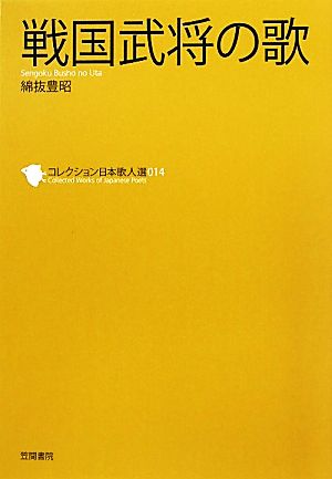 戦国武将の歌コレクション日本歌人選014