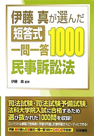 伊藤真が選んだ短答式一問一答1000 民事訴訟法