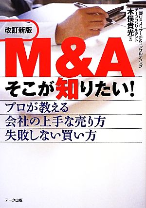 M&Aそこが知りたい！ プロが教える会社の上手な売り方失敗しない買い方