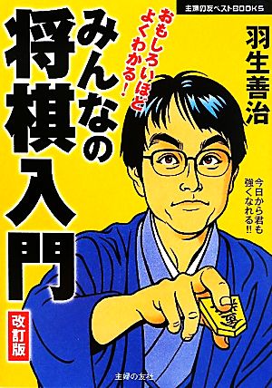 羽生善治 みんなの将棋入門 改訂版 主婦の友ベストBOOKS