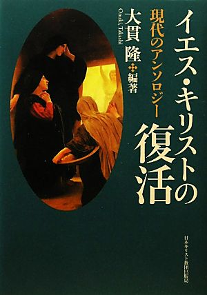 イエス・キリストの復活 現代のアンソロジー