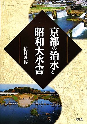 京都の治水と昭和大水害