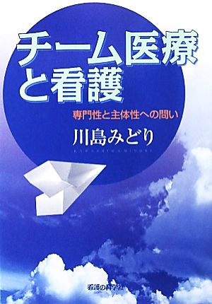 チーム医療と看護 専門性と主体性への問い