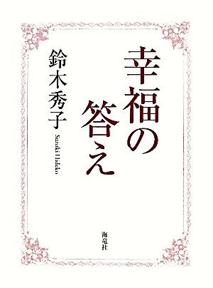 幸福の答え