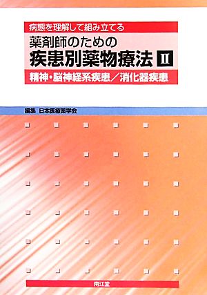 薬剤師のための疾患別薬物療法(2) 病態を理解して組み立てる-精神・脳神経系疾患/消化器疾患