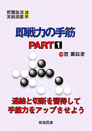 即戦力の手筋(PART1) そう薫鉉流実践囲碁講座