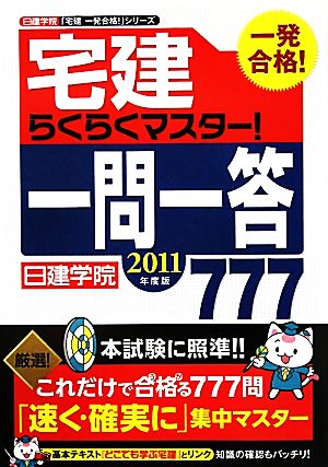 宅建らくらくマスター！一問一答777(2011年度版) 日建学院「宅建一発合格！」シリーズ