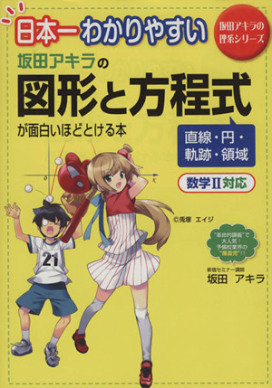 日本一わかりやすい 坂田アキラの図形と方程式が面白いほどとける本