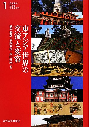 東アジア世界の交流と変容九州大学文学部人文学入門1