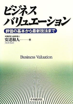 ビジネスバリュエーション 評価の基本から最新技法まで