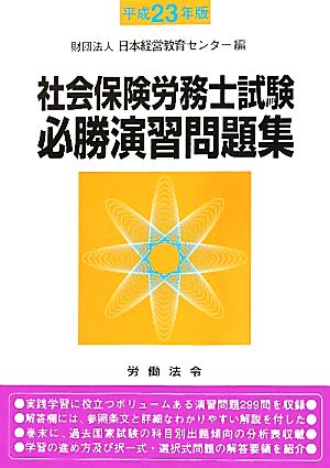 社会保険労務士試験必勝演習問題集(平成23年版)