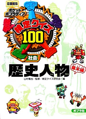 検定クイズ100 歴史人物・幕末編 社会 図書館版 ポケットポプラディア4