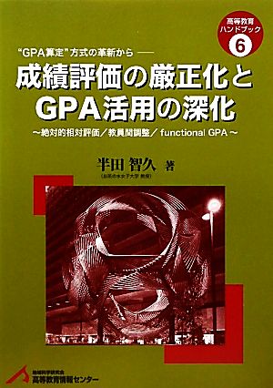 成績評価の厳正化とGPA活用の深化 絶対的相対評価/教員間調整/functional GPA 高等教育ハンドブック6