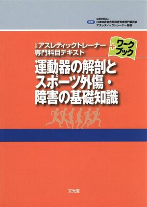 運動器の解剖とスポーツ外傷・障害の基礎知識