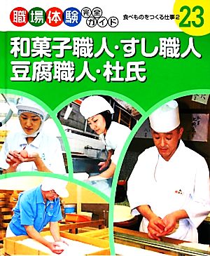 和菓子職人・すし職人・豆腐職人・杜氏食べものをつくる仕事2職場体験完全ガイド23