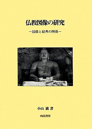 仏教図像の研究 図像と経典の関係