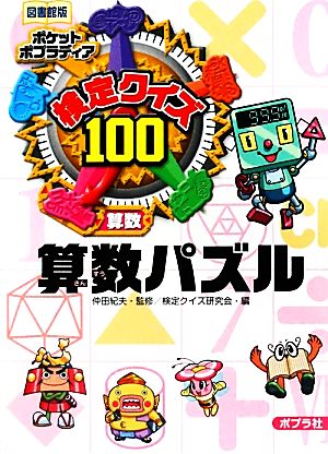 検定クイズ100 算数パズル 算数 図書館版 ポケットポプラディア9