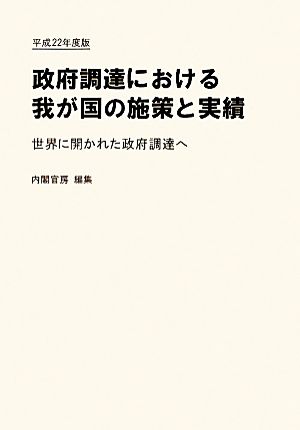 政府調達における我が国の施策と実績(平成22年度版) 世界に開かれた政府調達へ