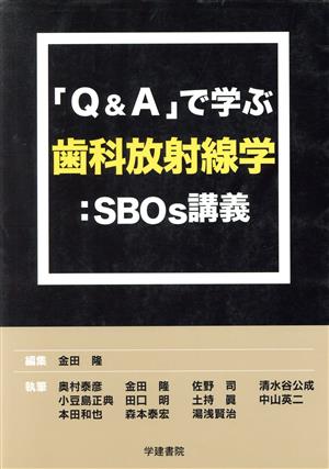 「Q&A」で学ぶ歯科放射線学 SBOS