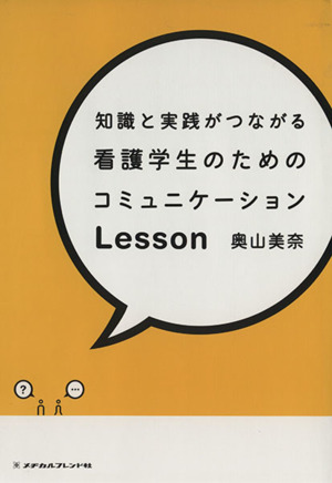 知識と実践がつながる看護学生のためのコミュニケーション