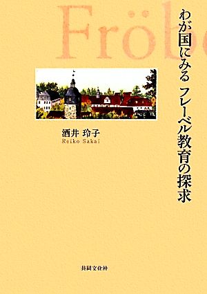 わが国にみるフレーベル教育の探求