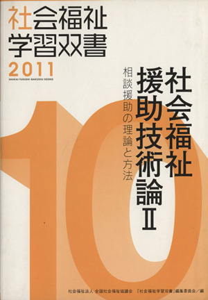 社会福祉援助技術論 改訂第2版(Ⅱ) 相談援助の理論と方法 社会福祉学習双書201110