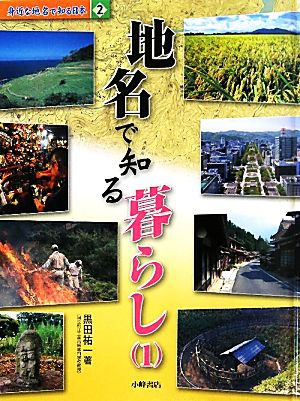 身近な地名で知る日本(2) 地名で知る暮らし1