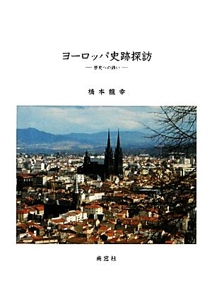 ヨーロッパ史跡探訪 歴史への誘い