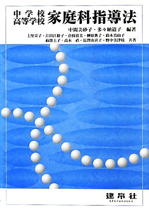 中学校・高等学校家庭科指導法