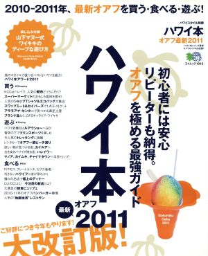 ハワイ本 オアフ最新 2011 大改訂版 初心者には安心リピーターも納得。オアフを極める最強ガイド エイムック1943