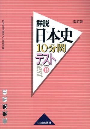 詳説 日本史 10分間テスト 日本史B 改訂版