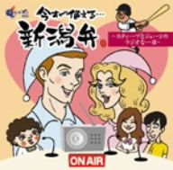 今すぐ使える新潟弁～スティーブとジェーンのラジオな一日～