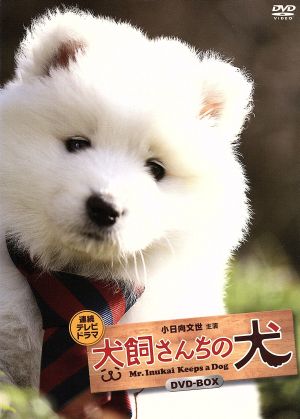 犬飼さんちの犬 DVD-BOX