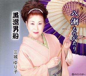 八潮ものがたり