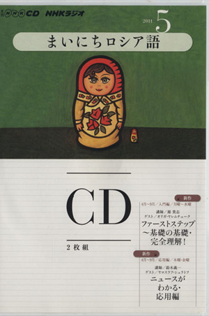 NHKラジオ まいにちロシア語(2011年 5月号)