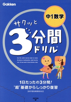 サクッと3分間ドリル 中1数学 1日たったの3分間！“超