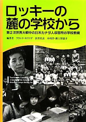 ロッキーの麓の学校から 第2次世界大戦中の日系カナダ人収容所の学校教育