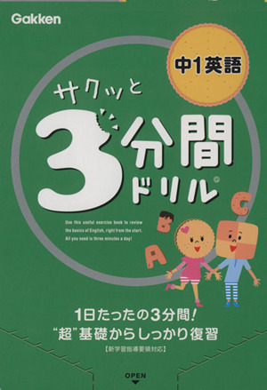 サクッと3分間ドリル 中1英語 1日たったの3分間！“超