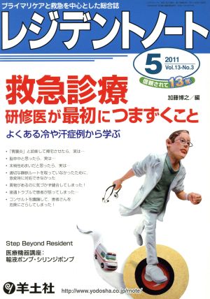 レジデントノート 2011年 5月号(13- 3)