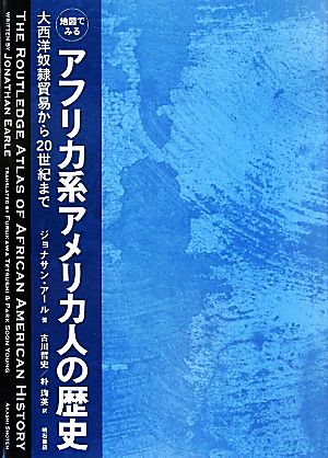 地図でみるアフリカ系アメリカ人の歴史 大西洋奴隷貿易から20世紀まで