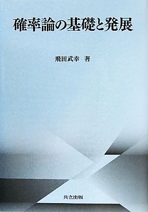 確率論の基礎と発展