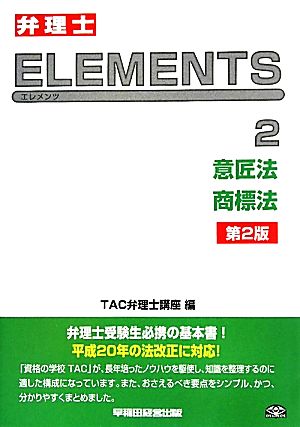 弁理士試験 ELEMENTS 第2版(2) 意匠法/商標法