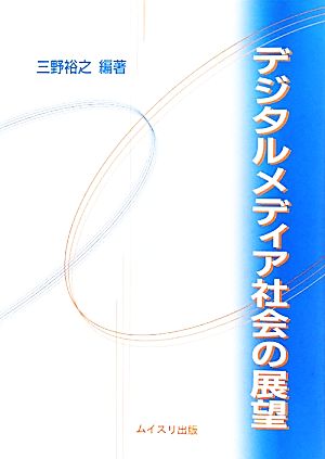 デジタルメディア社会の展望