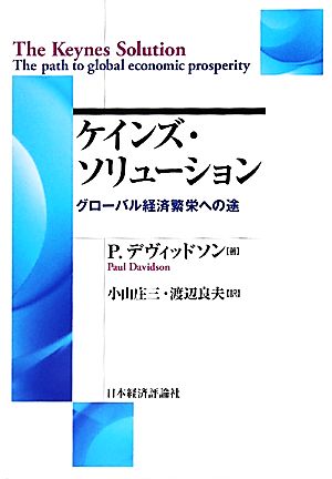 ケインズ・ソリューション グローバル経済繁栄への途 ポスト・ケイジアン叢書