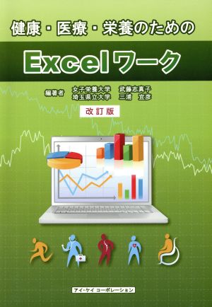 健康・医療・栄養のためのExcelワーク