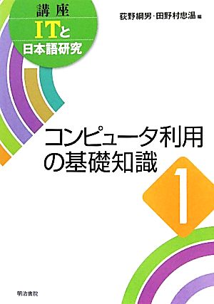 コンピュータ利用の基礎知識(1)コンピュータ利用の基礎知識講座ITと日本語研究1